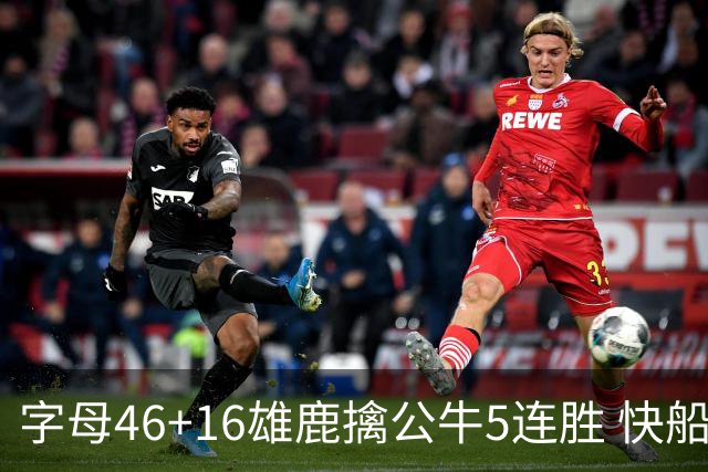 字母46+16雄鹿擒公牛5连胜 快船送奇才14连败
