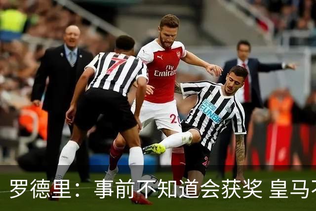 罗德里：事前不知道会获奖 皇马不来是他们的决定