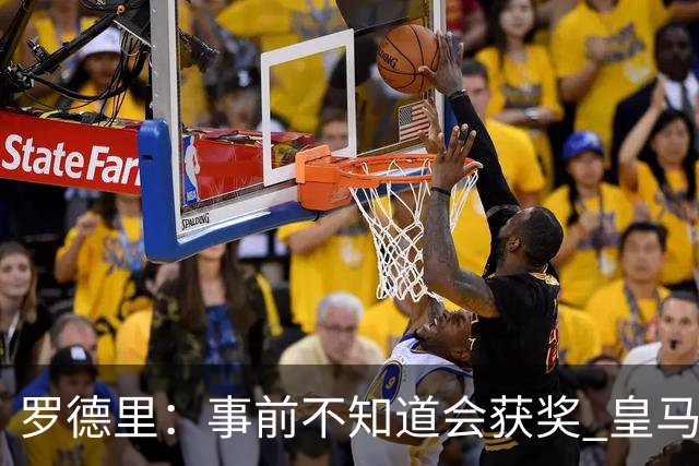 罗德里：事前不知道会获奖 皇马不来是他们的决定