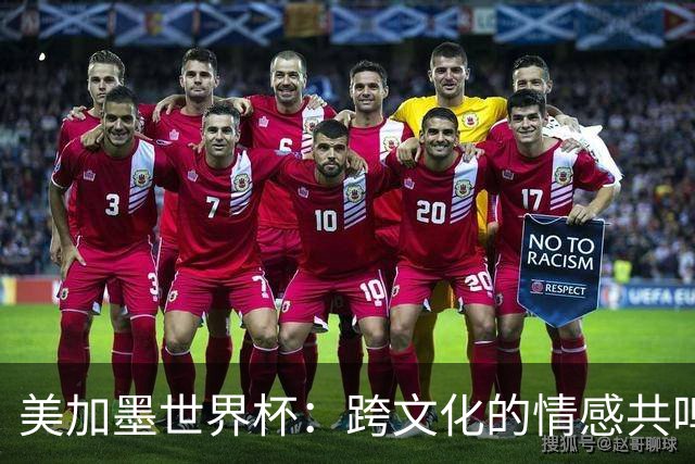 美加墨世界杯：跨文化的情感共鸣