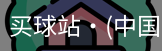 买球站
